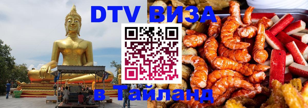 Оформить DTV визу в Тайланд Чанг 