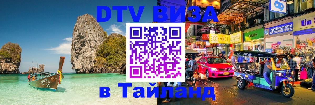 DTV Visa Thailand — прайс и условия, виза без дополнительных документов - 20.11.2025 
